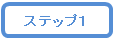 ステップ1