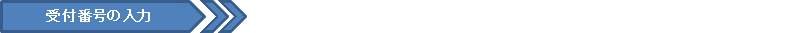 受付番号の入力